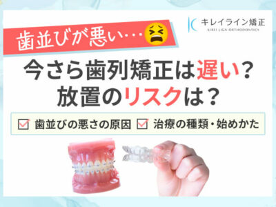 歯並びが悪い原因と放置するリスク